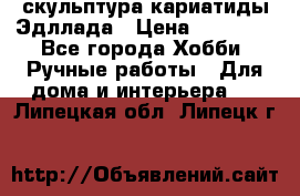 скульптура кариатиды Эдллада › Цена ­ 12 000 - Все города Хобби. Ручные работы » Для дома и интерьера   . Липецкая обл.,Липецк г.